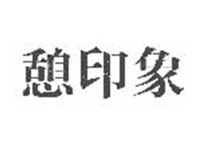 憩印象