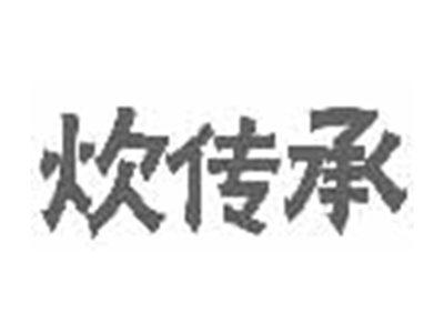 炊传承
