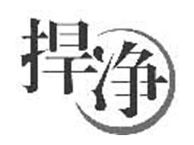 捍净