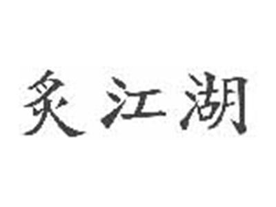 炙江湖