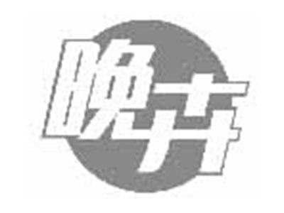 晚卉