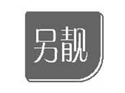 另靓