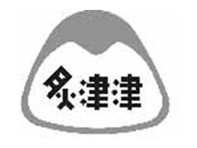 炙津津