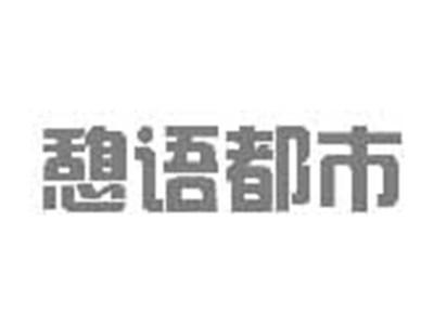 憩语都市