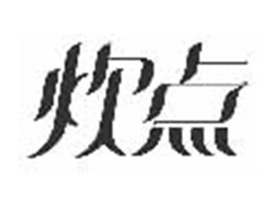 炊点
