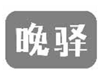 晚驿