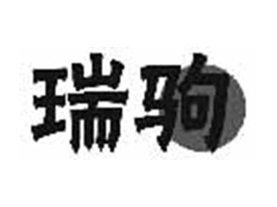 瑞驹