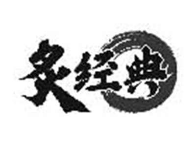 炙经典