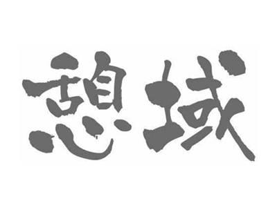 憩域