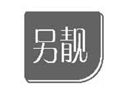 另靓