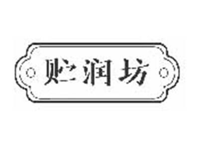 贮润坊