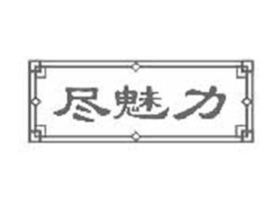 尽魅力