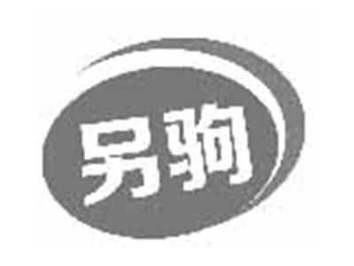 另驹