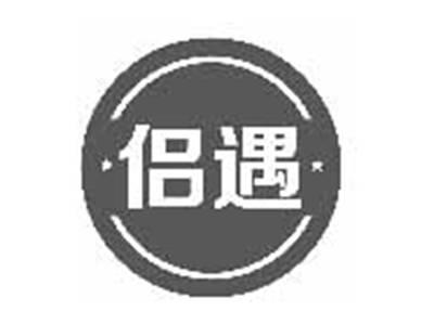 侣遇