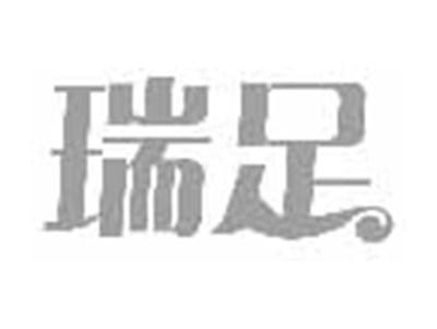 瑞足