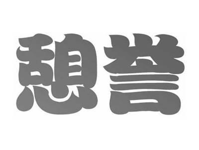 憩誉