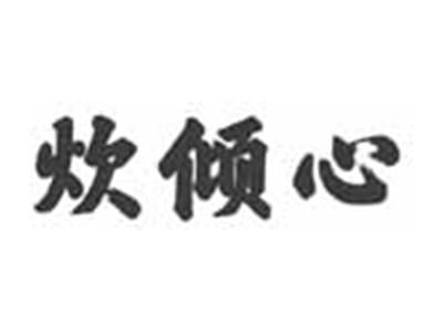 炊倾心