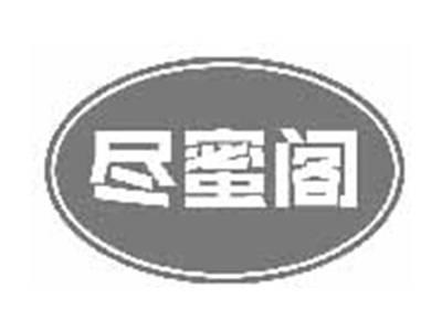 尽蜜阁