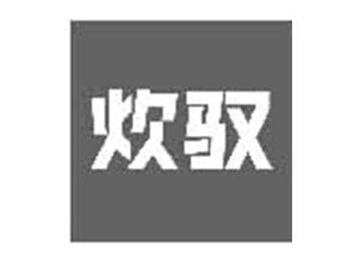 炊驭