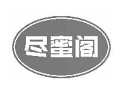 尽蜜阁