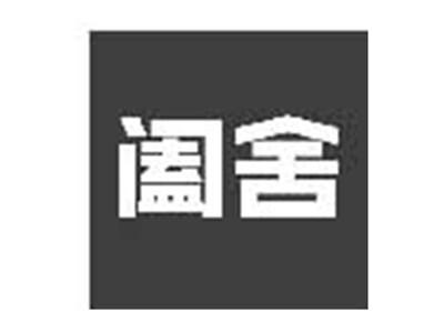 阖舍