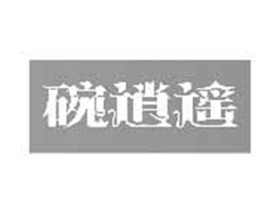 碗逍遥