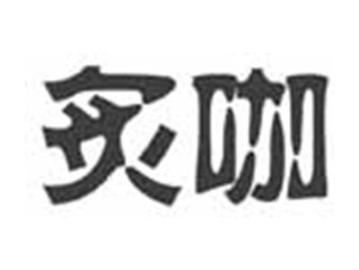 炙咖