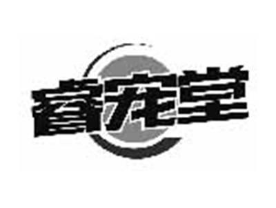 睿宠堂
