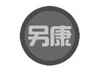 另康