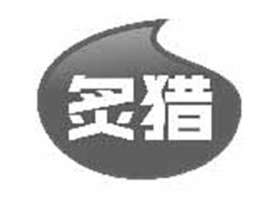 炙猎