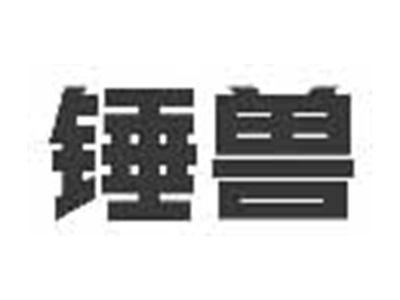 锤兽