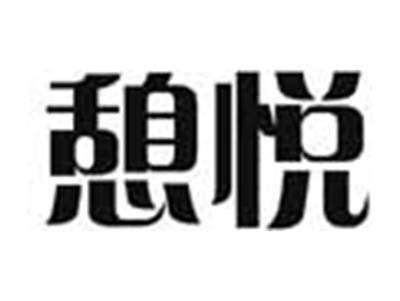 憩悦