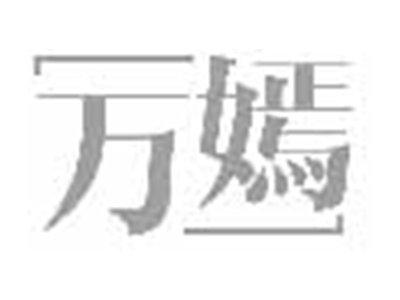 万嫣