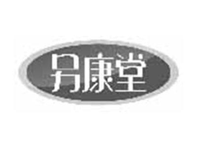另康堂
