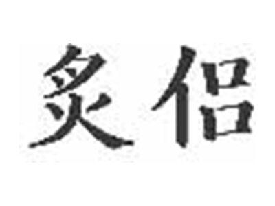 炙侣