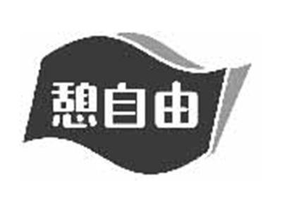 憩自由