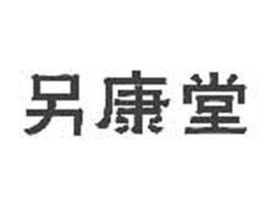 另康堂