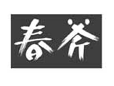 春斧
