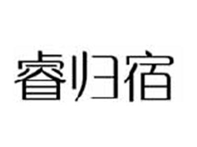 睿归宿