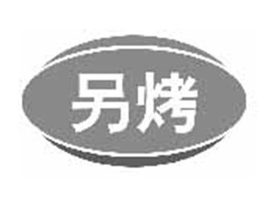 另烤