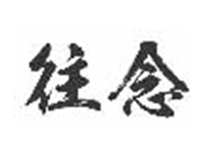 往念