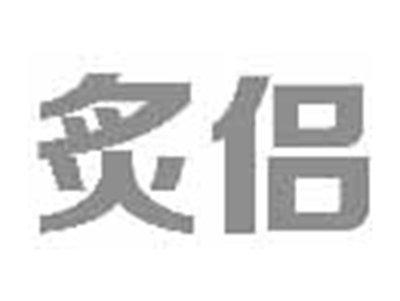 炙侣