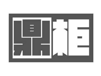 鼎柜