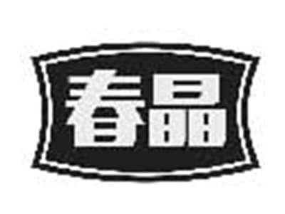 春晶
