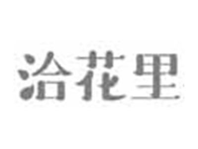 洽花里