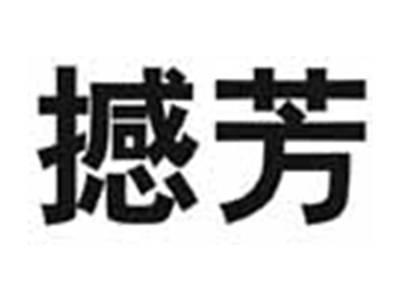 撼芳