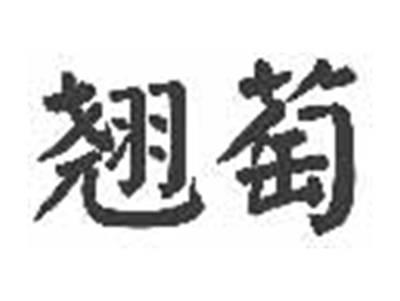 翘萄