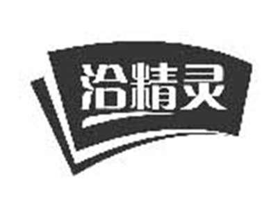 洽精灵