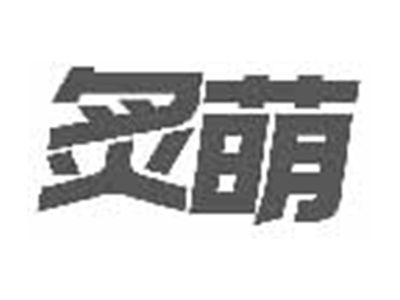炙萌