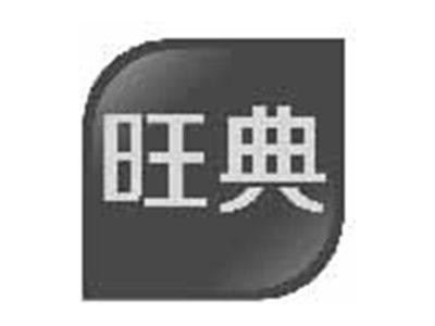 旺典